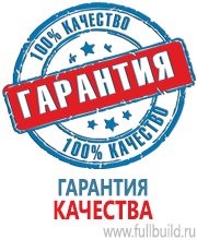 Плакаты для автотранспорта в Видном купить Магазин Охраны Труда fullBUILD
